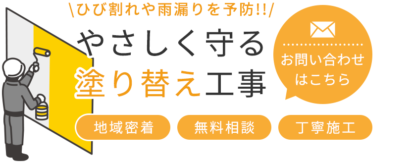 住まいの状態に合わせた施工